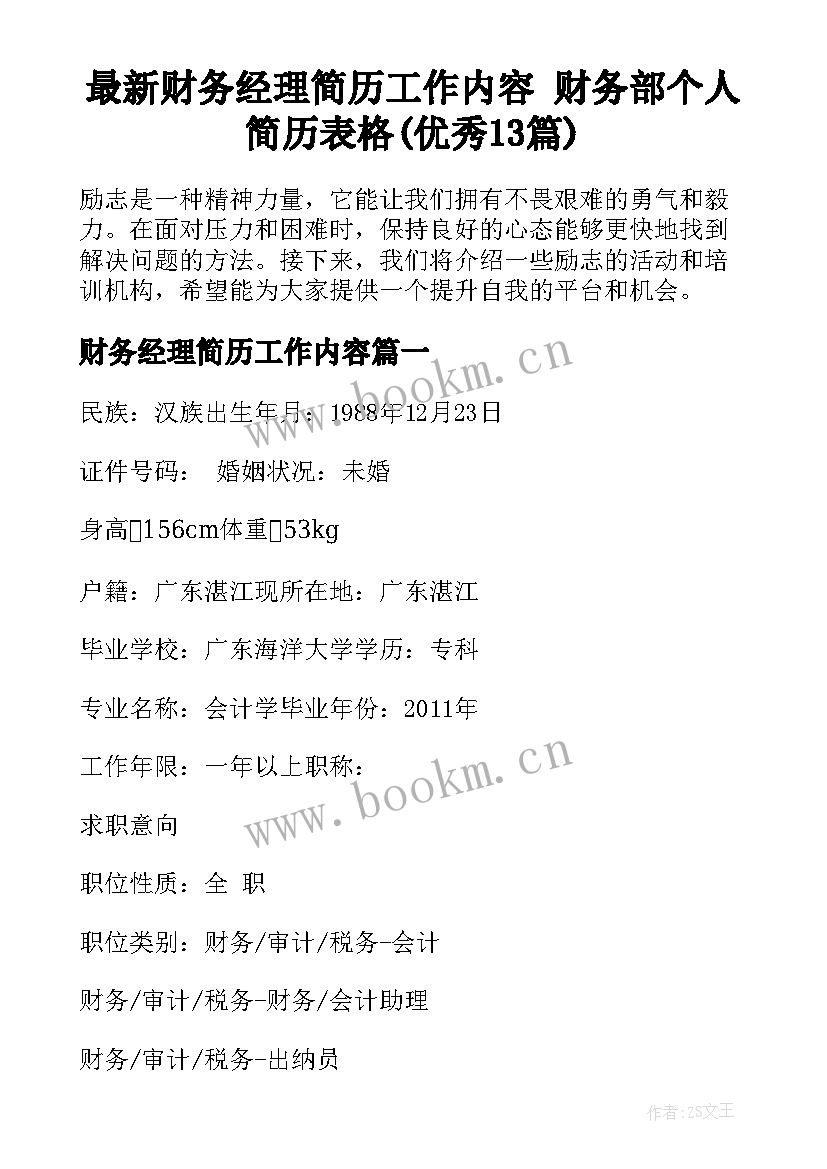 最新财务经理简历工作内容 财务部个人简历表格(优秀13篇)