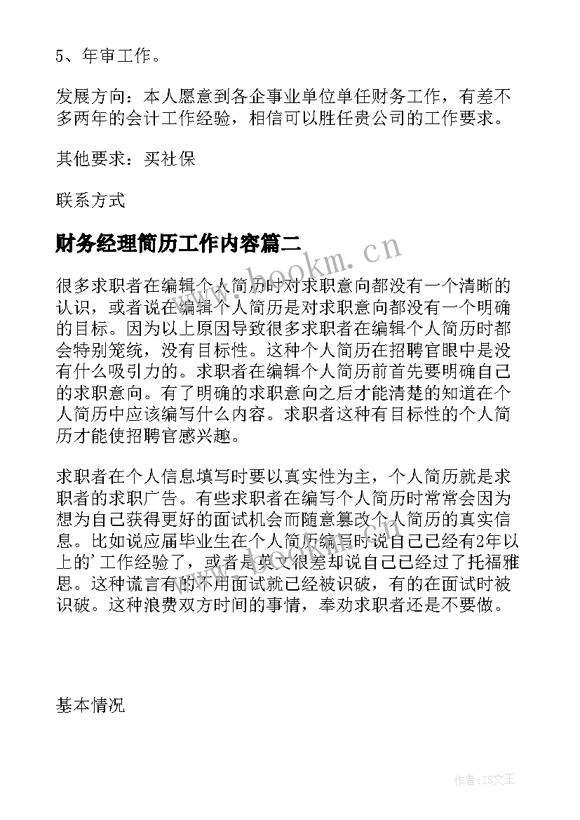 最新财务经理简历工作内容 财务部个人简历表格(优秀13篇)