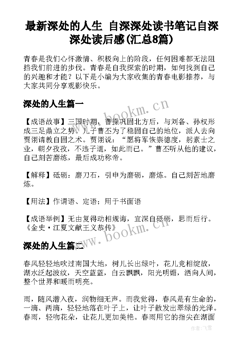 最新深处的人生 自深深处读书笔记自深深处读后感(汇总8篇)