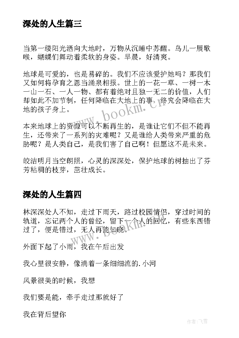 最新深处的人生 自深深处读书笔记自深深处读后感(汇总8篇)