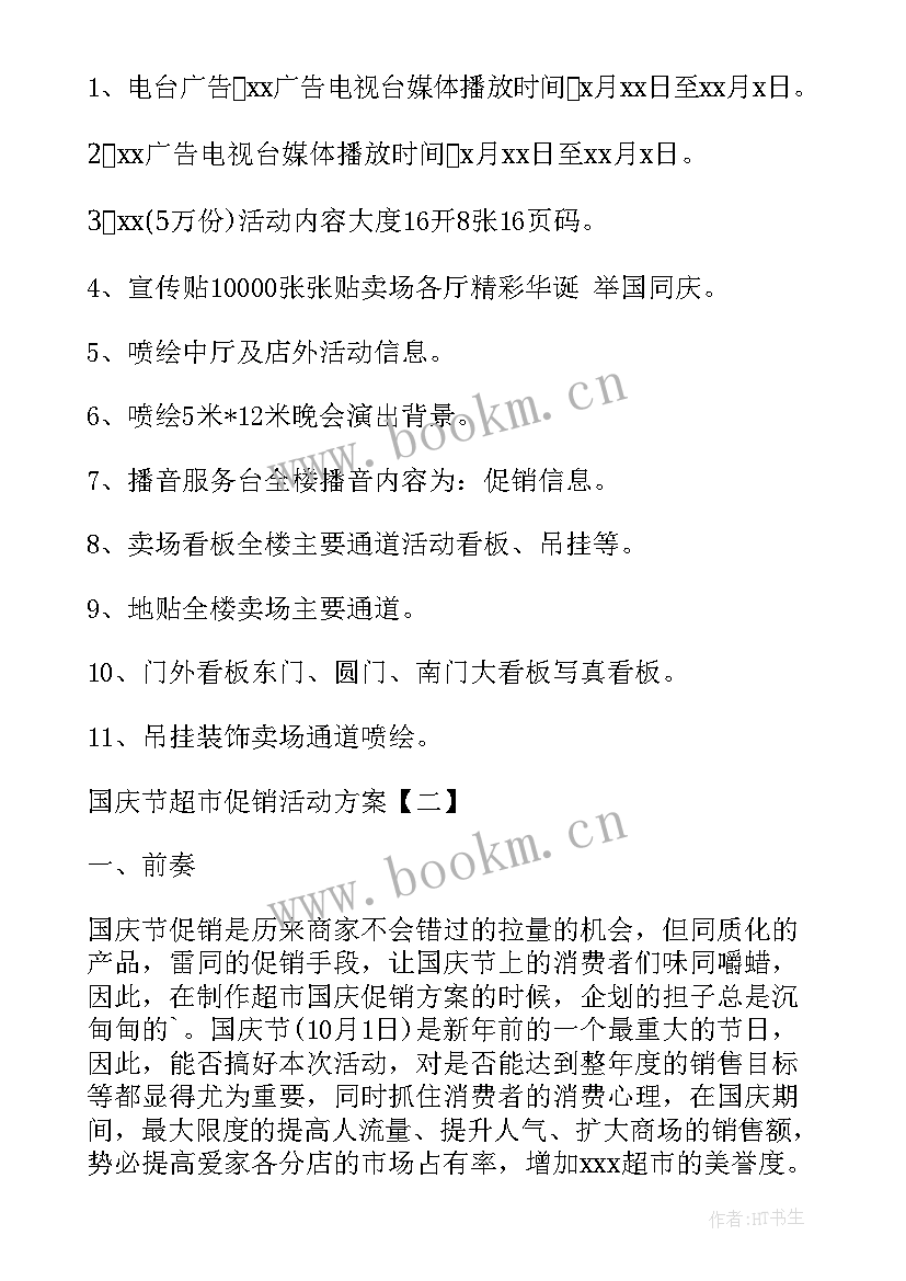 最新国庆节超市的活动方案及策划 国庆节超市促销活动方案(通用10篇)