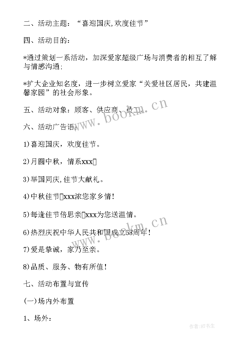 最新国庆节超市的活动方案及策划 国庆节超市促销活动方案(通用10篇)