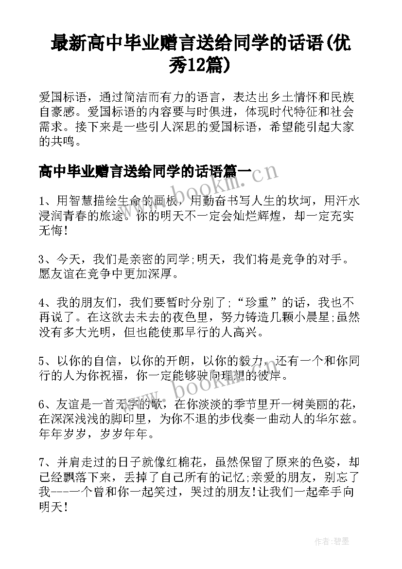 最新高中毕业赠言送给同学的话语(优秀12篇)