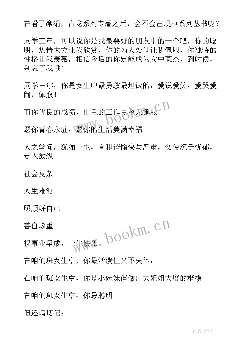 最新高中毕业赠言送给同学的话语(优秀12篇)