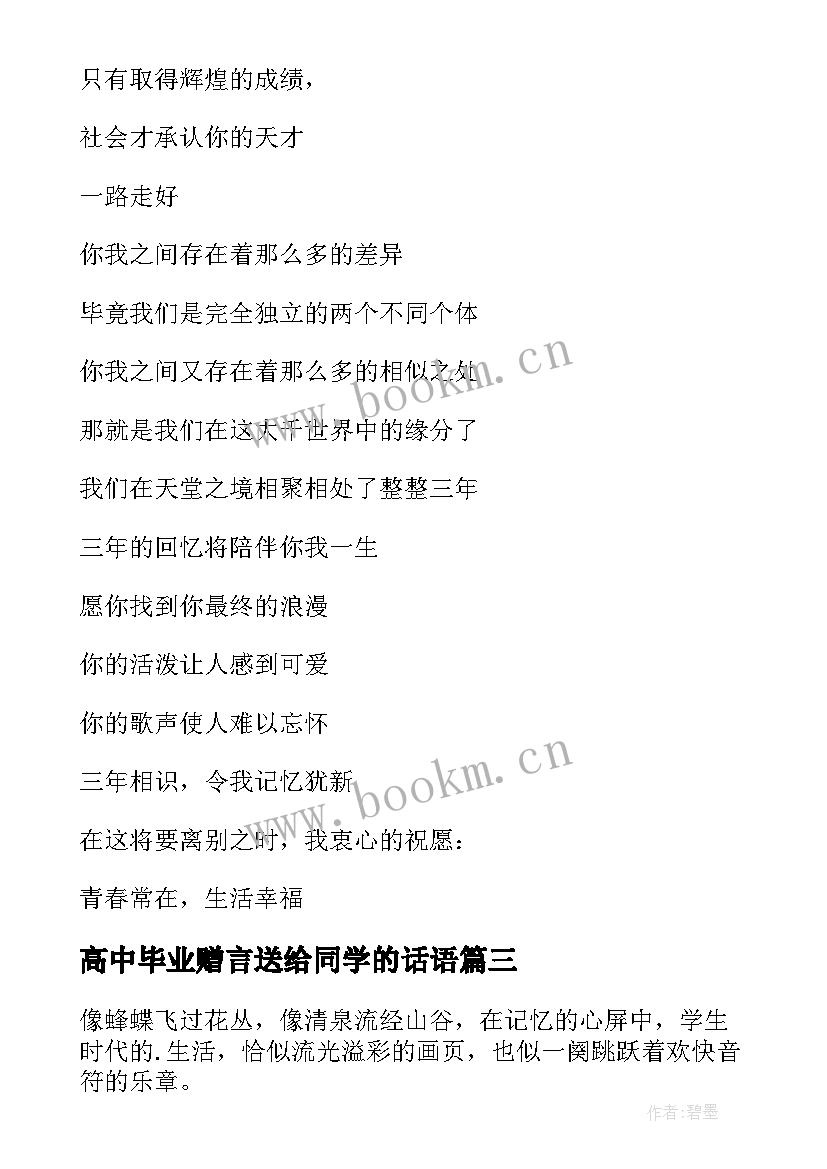 最新高中毕业赠言送给同学的话语(优秀12篇)