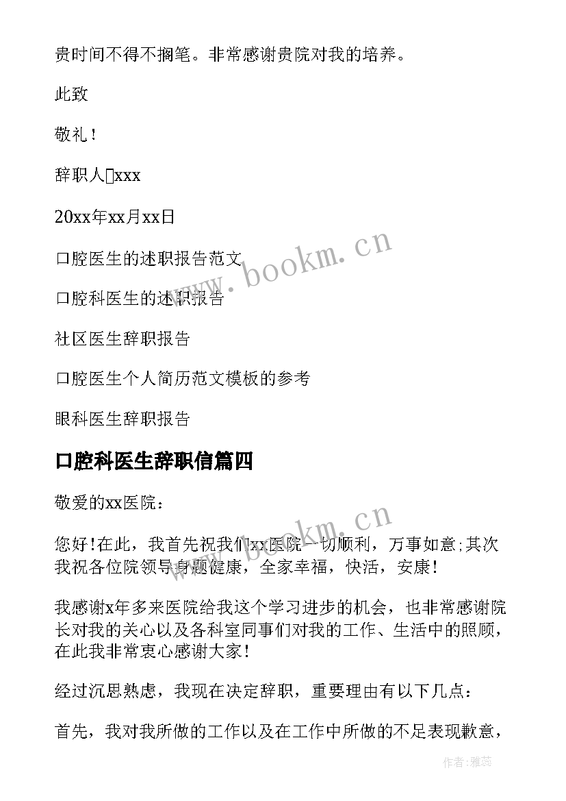 口腔科医生辞职信 口腔医生辞职报告(模板7篇)