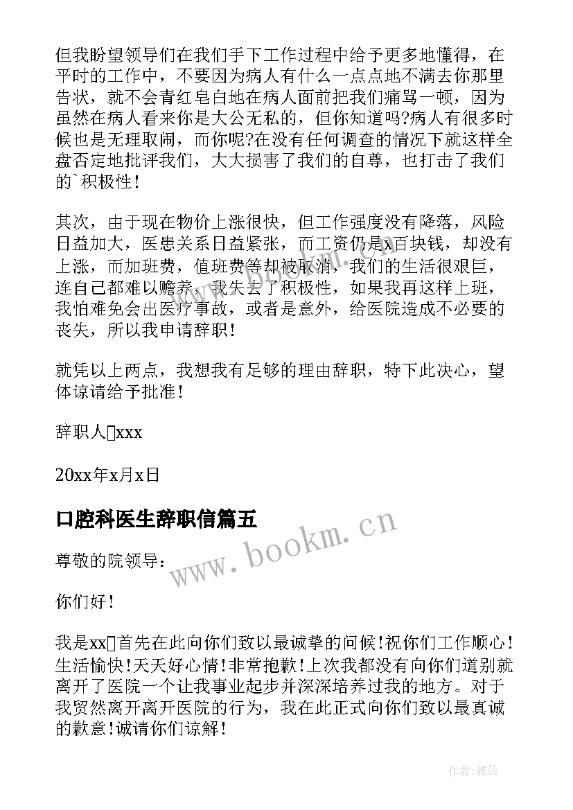 口腔科医生辞职信 口腔医生辞职报告(模板7篇)