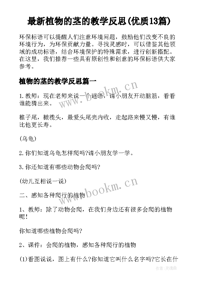 最新植物的茎的教学反思(优质13篇)