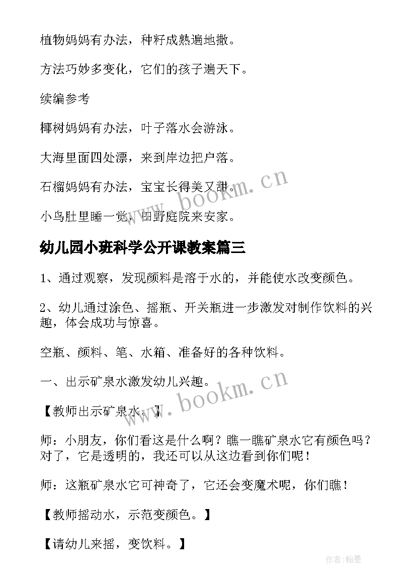 幼儿园小班科学公开课教案 幼儿园小班公开课教案(通用11篇)