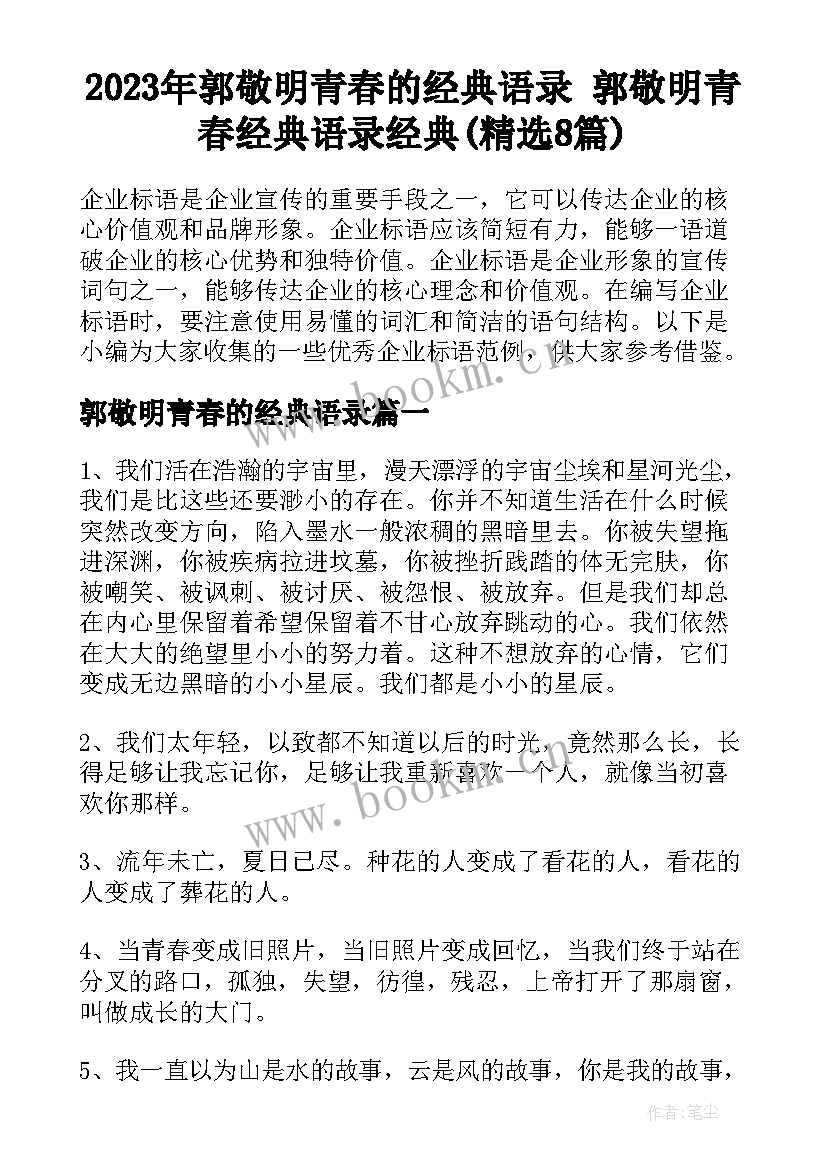 2023年郭敬明青春的经典语录 郭敬明青春经典语录经典(精选8篇)