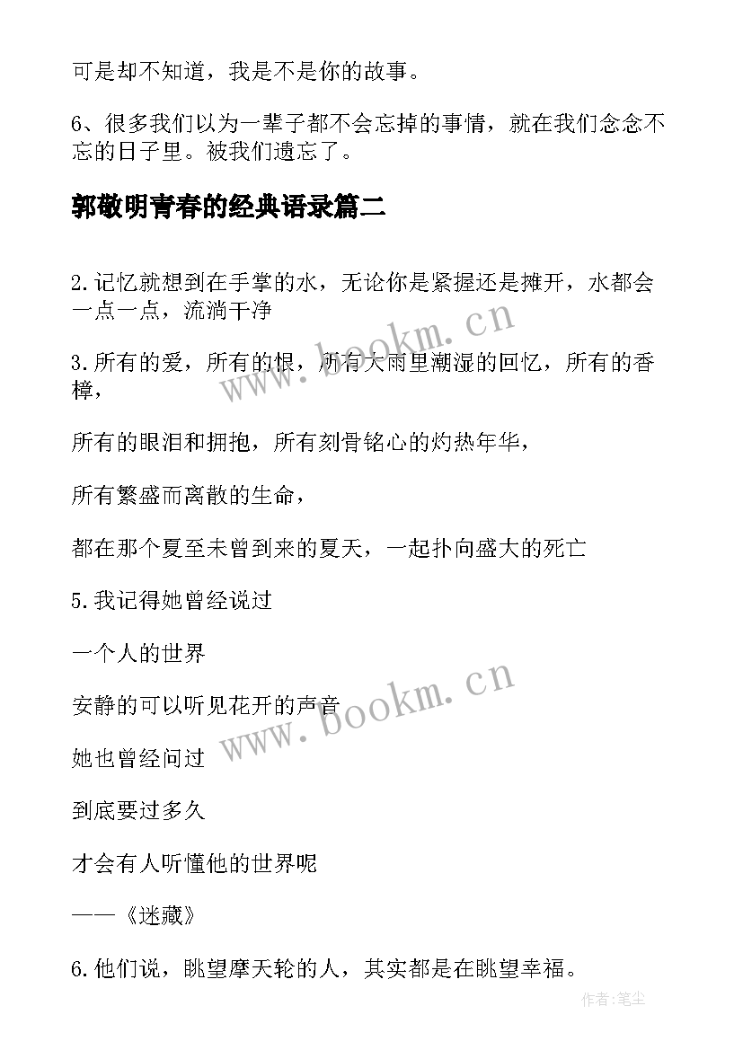 2023年郭敬明青春的经典语录 郭敬明青春经典语录经典(精选8篇)