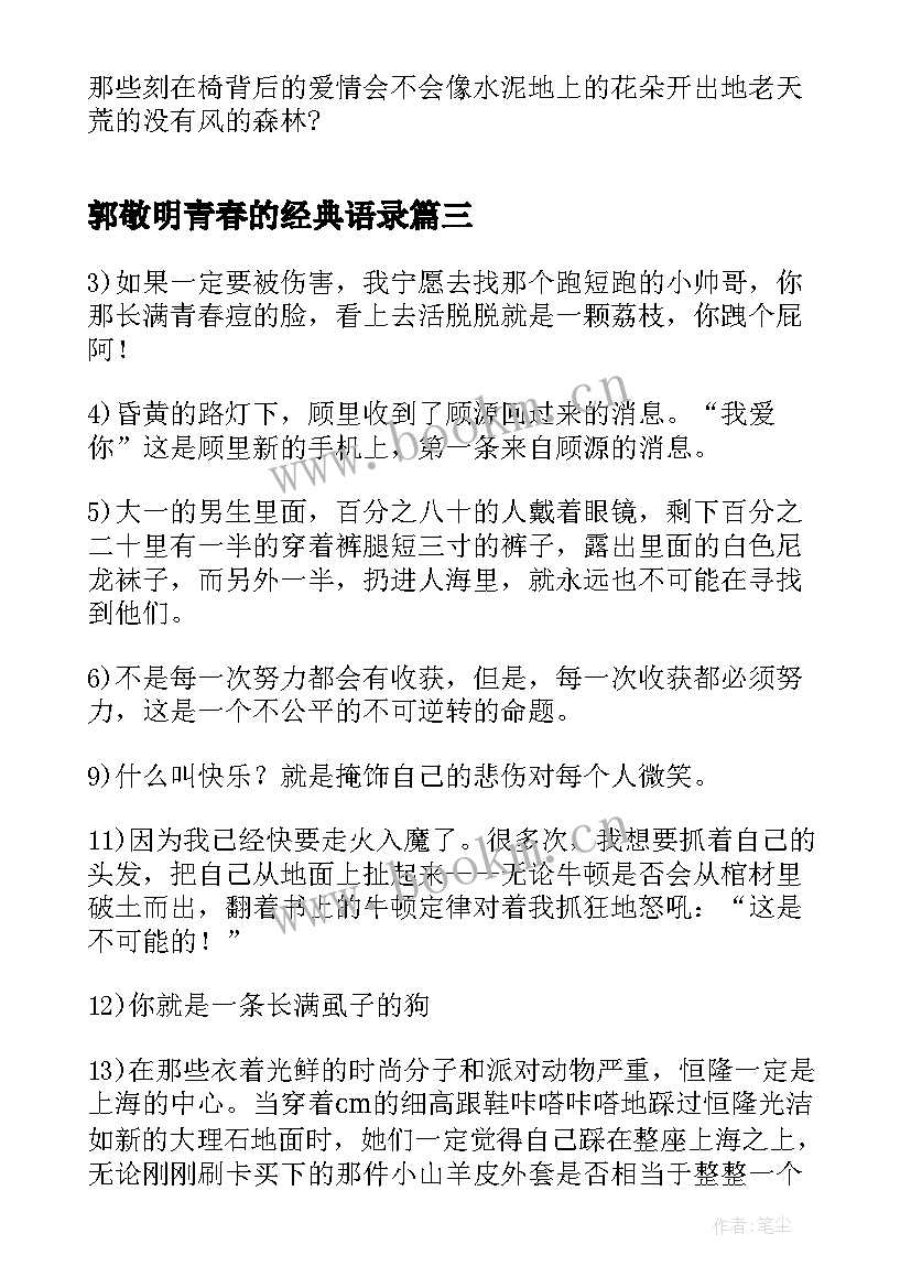 2023年郭敬明青春的经典语录 郭敬明青春经典语录经典(精选8篇)