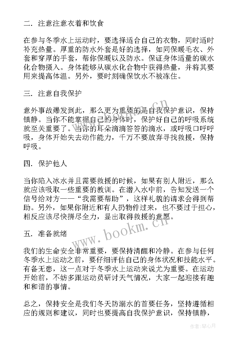 最新安全心得体会防溺水 冬天防溺水安全心得体会(大全8篇)