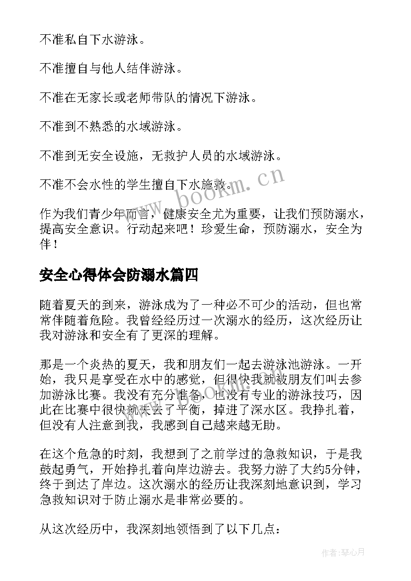 最新安全心得体会防溺水 冬天防溺水安全心得体会(大全8篇)