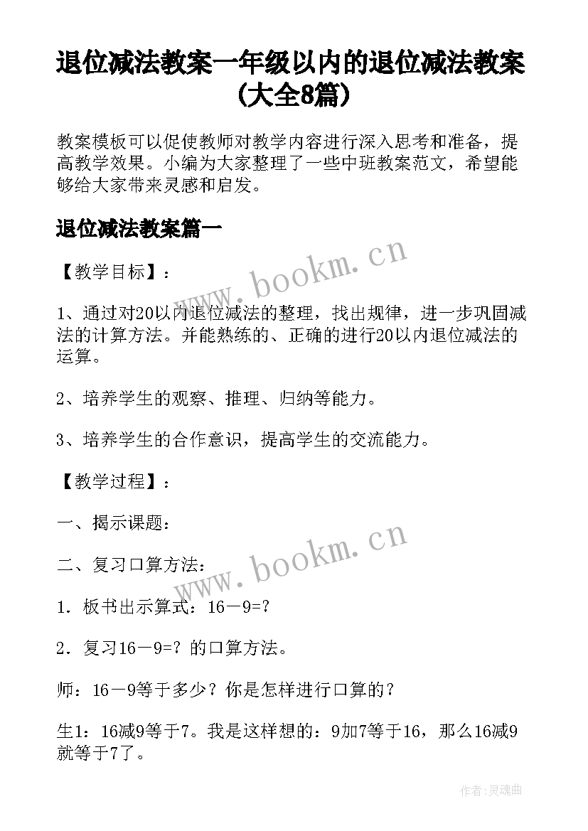 退位减法教案 一年级以内的退位减法教案(大全8篇)