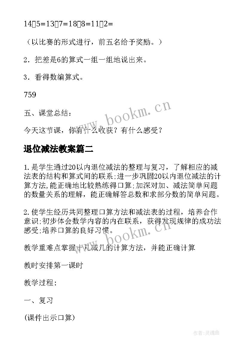 退位减法教案 一年级以内的退位减法教案(大全8篇)