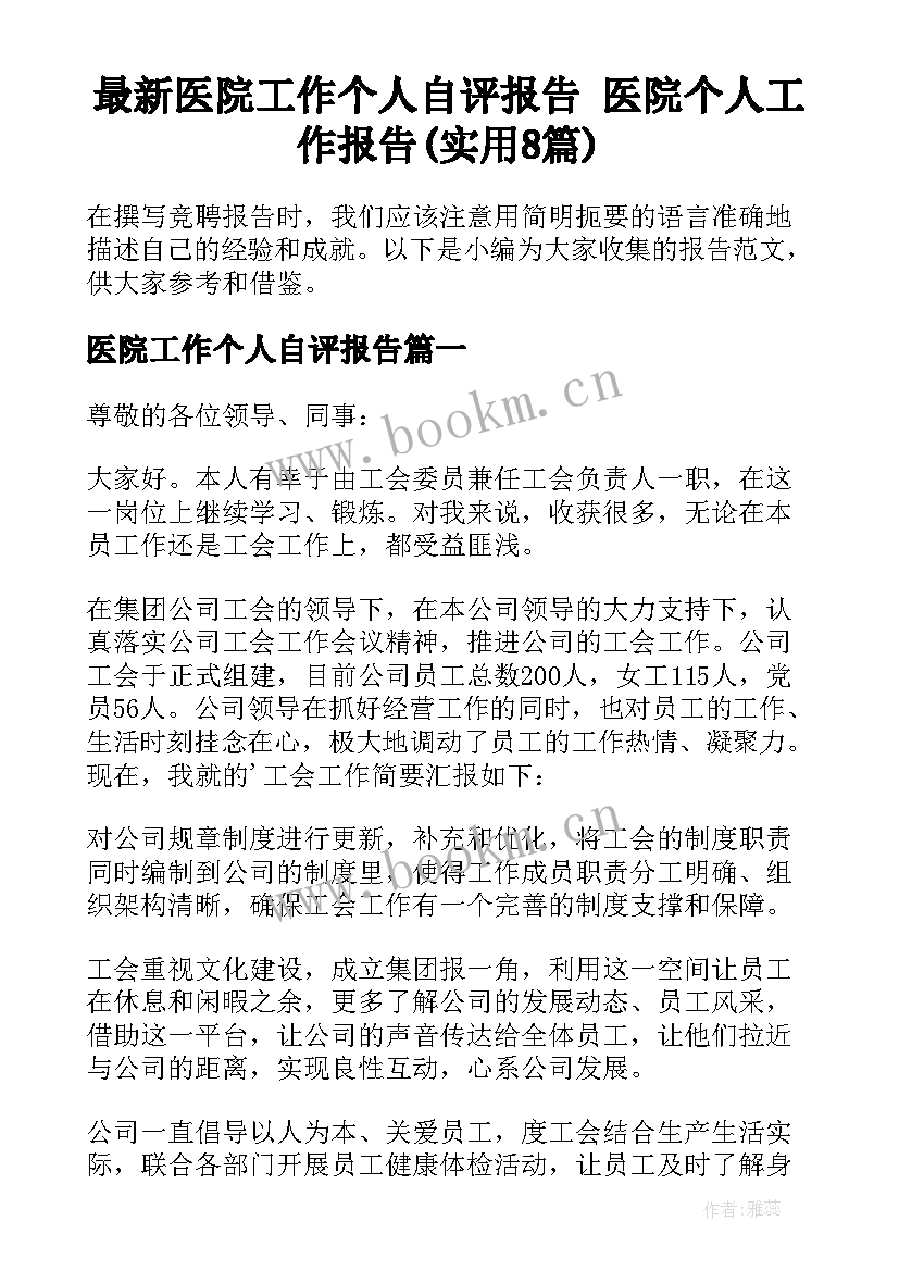 最新医院工作个人自评报告 医院个人工作报告(实用8篇)