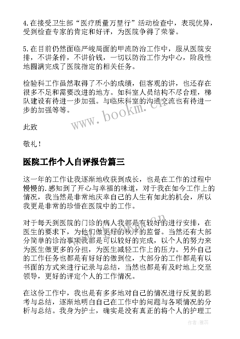 最新医院工作个人自评报告 医院个人工作报告(实用8篇)