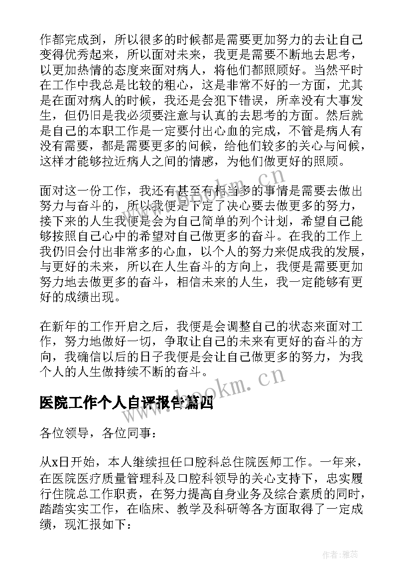 最新医院工作个人自评报告 医院个人工作报告(实用8篇)