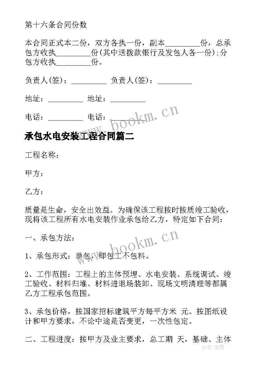 2023年承包水电安装工程合同(汇总8篇)