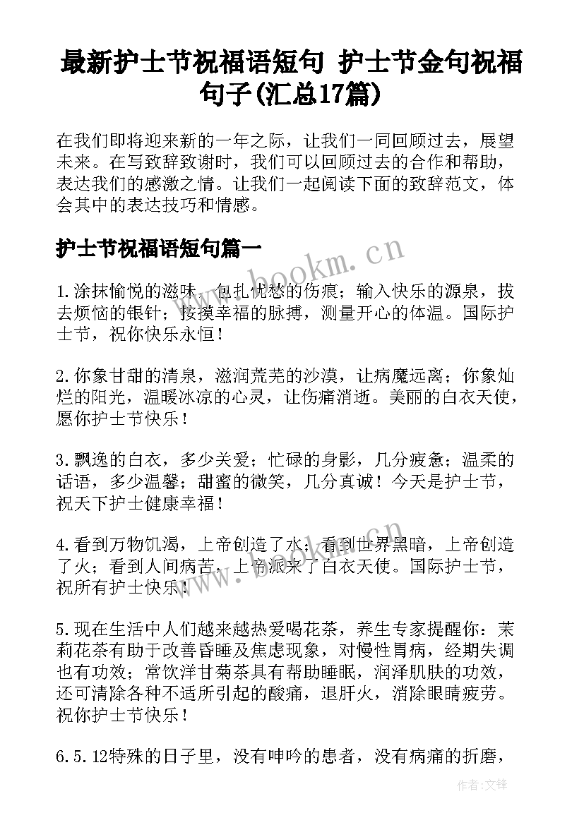 最新护士节祝福语短句 护士节金句祝福句子(汇总17篇)