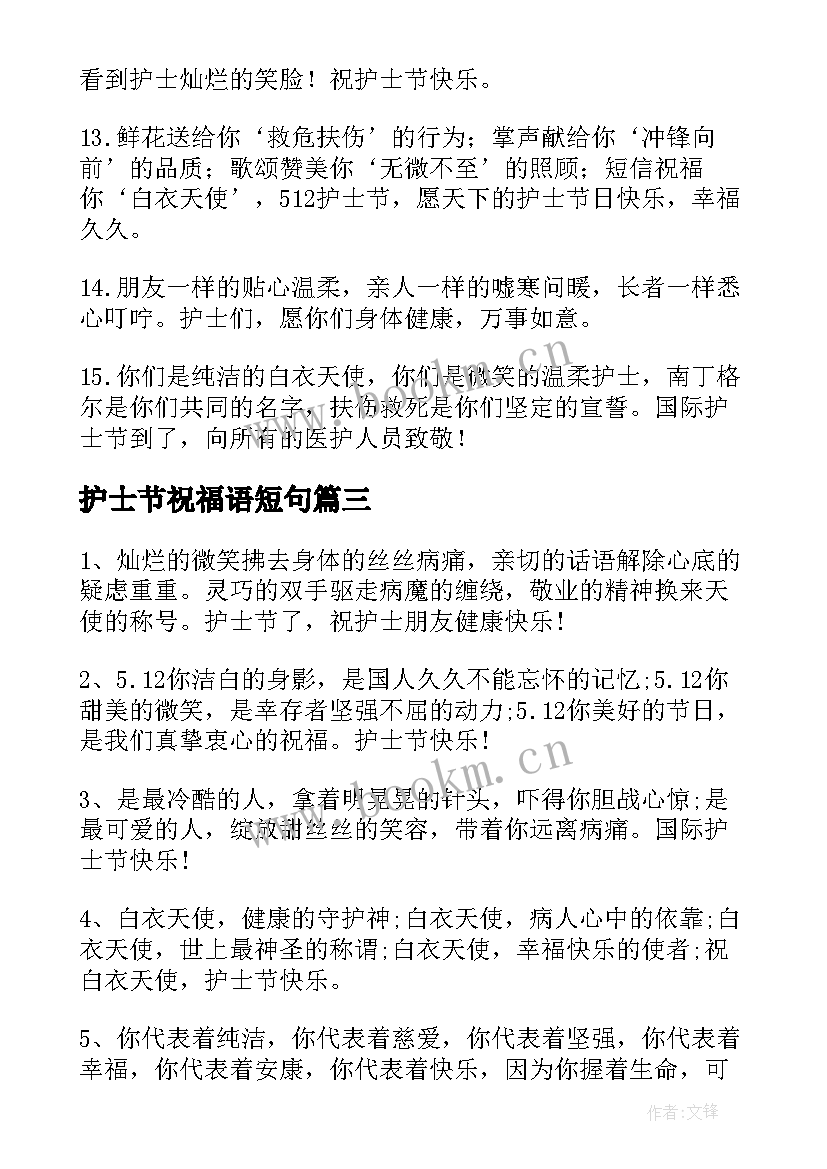 最新护士节祝福语短句 护士节金句祝福句子(汇总17篇)