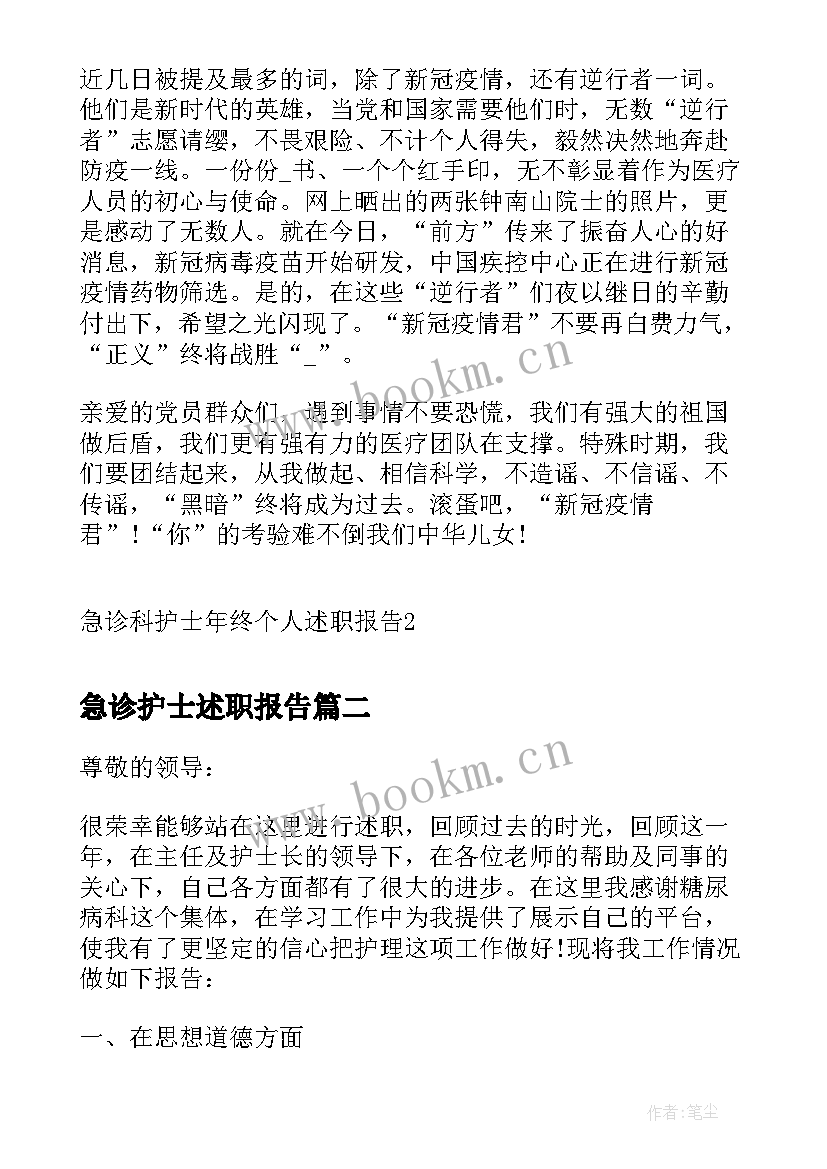 急诊护士述职报告 急诊科护士年终个人述职报告(精选14篇)