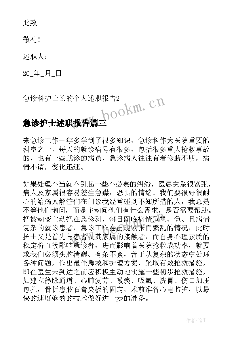 急诊护士述职报告 急诊科护士年终个人述职报告(精选14篇)