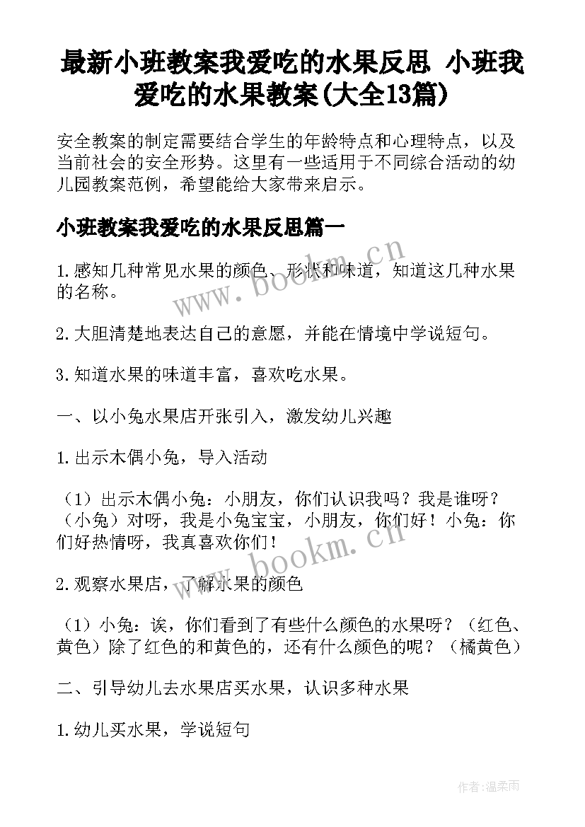 最新小班教案我爱吃的水果反思 小班我爱吃的水果教案(大全13篇)