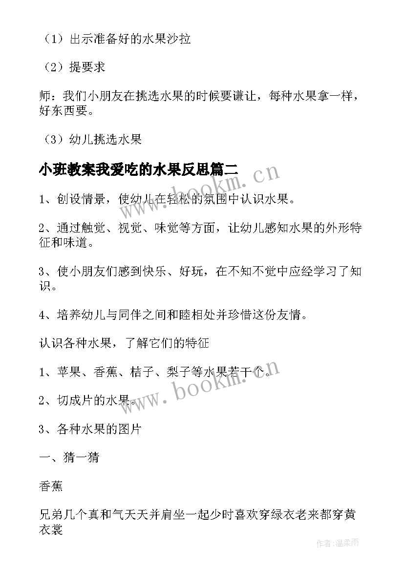 最新小班教案我爱吃的水果反思 小班我爱吃的水果教案(大全13篇)