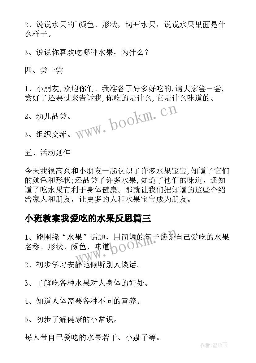 最新小班教案我爱吃的水果反思 小班我爱吃的水果教案(大全13篇)