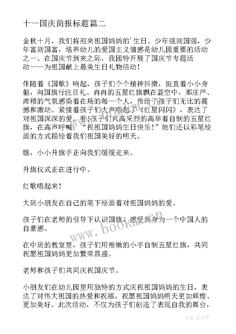 十一国庆简报标题(汇总8篇)