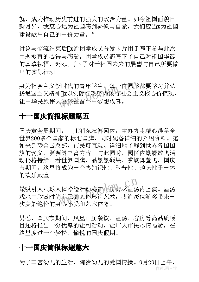 十一国庆简报标题(汇总8篇)