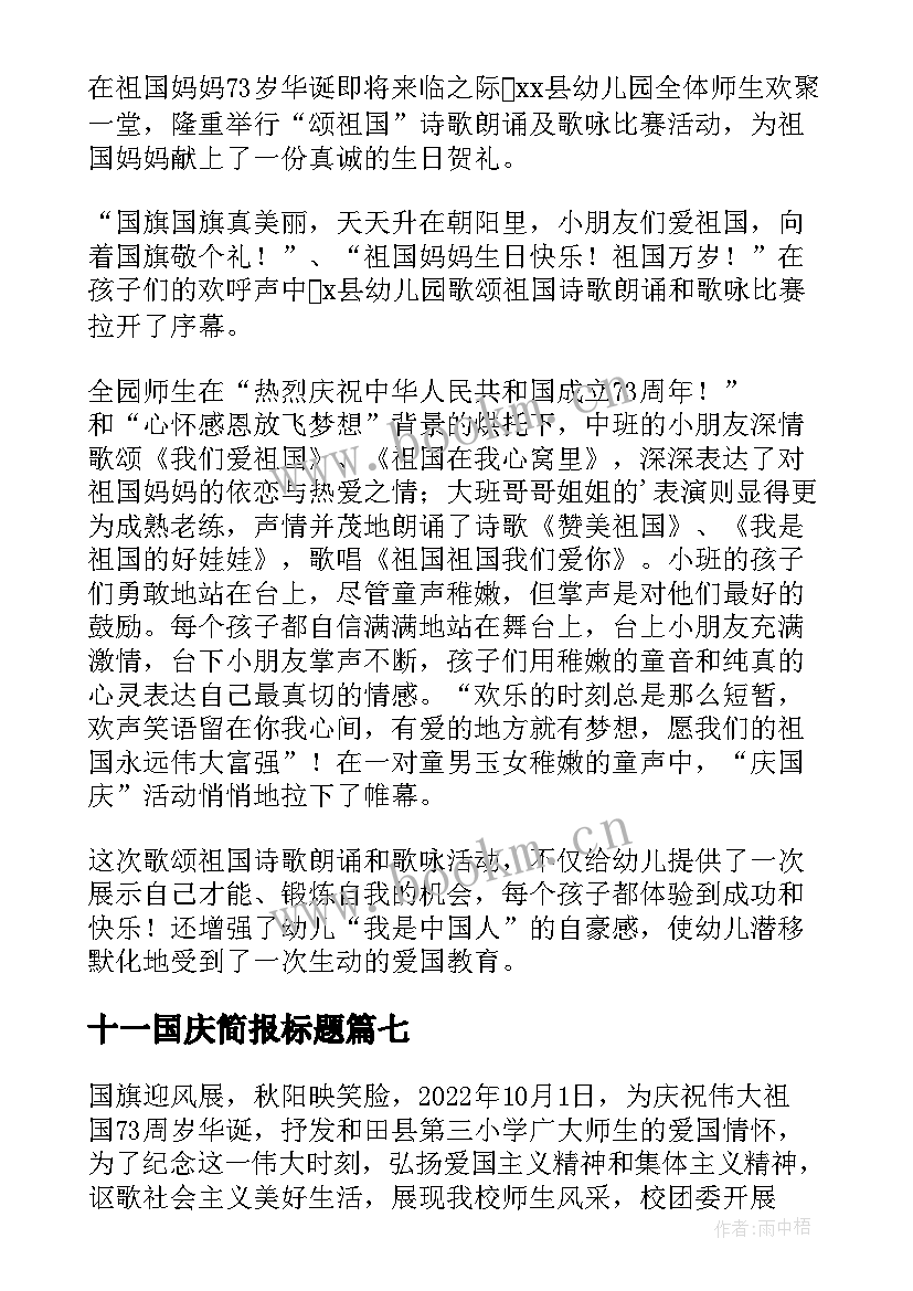 十一国庆简报标题(汇总8篇)