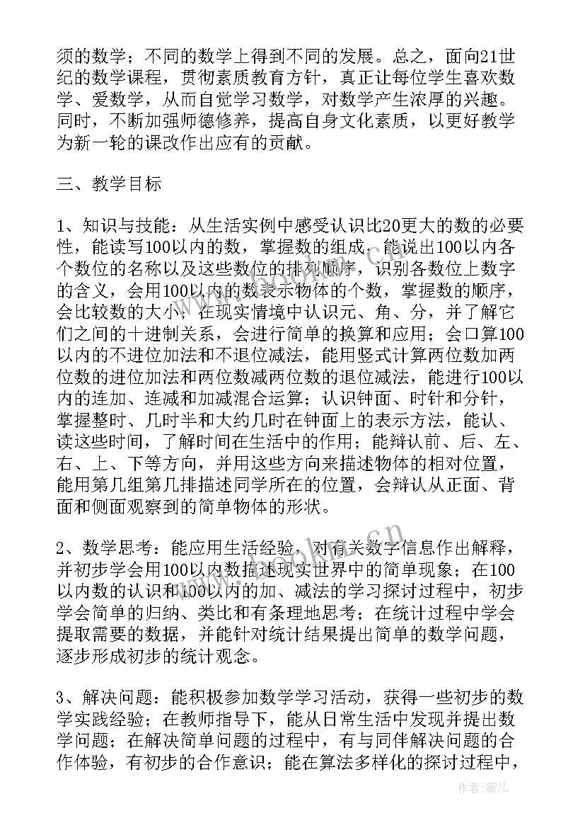 一年级数学教学工作计划苏教版(精选16篇)