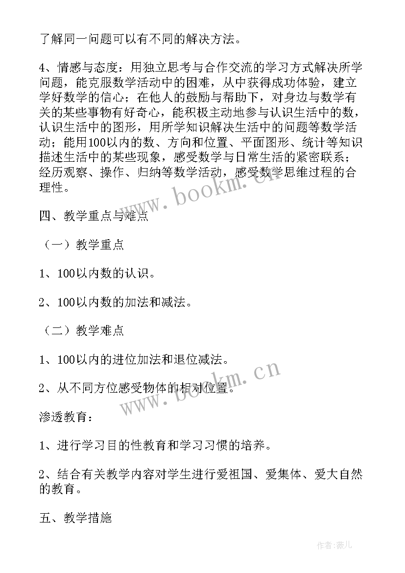 一年级数学教学工作计划苏教版(精选16篇)