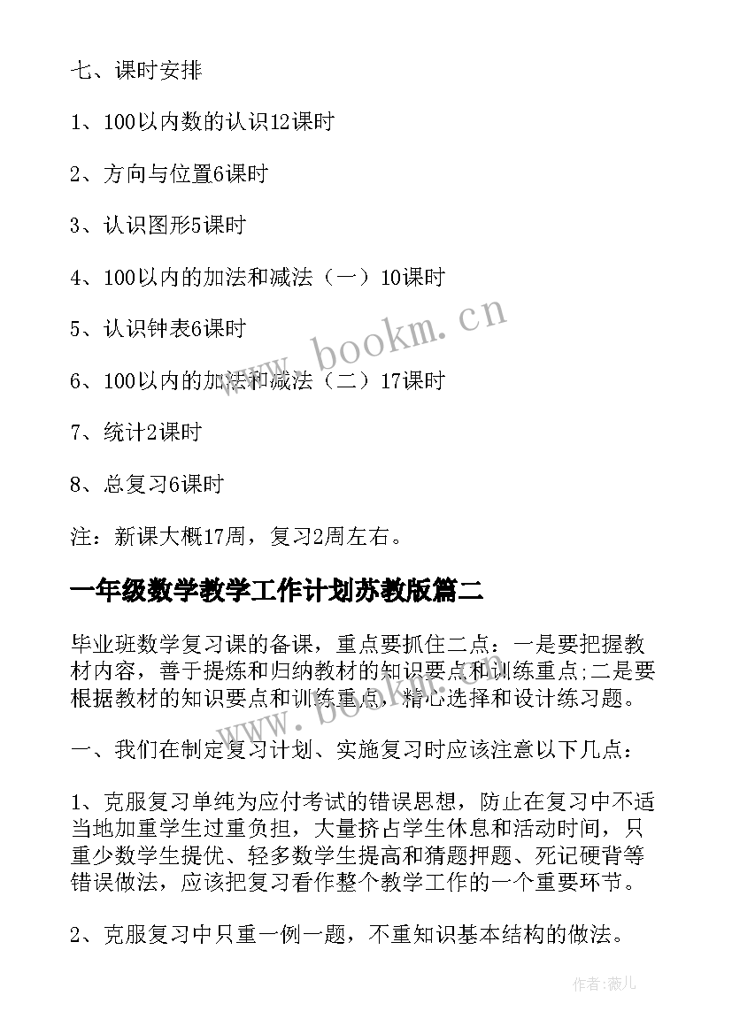 一年级数学教学工作计划苏教版(精选16篇)