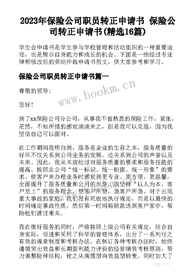 2023年保险公司职员转正申请书 保险公司转正申请书(精选16篇)