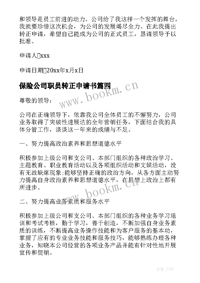 2023年保险公司职员转正申请书 保险公司转正申请书(精选16篇)