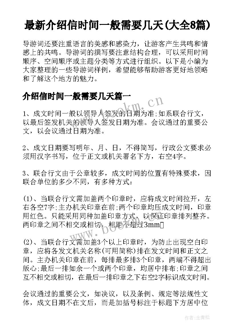 最新介绍信时间一般需要几天(大全8篇)