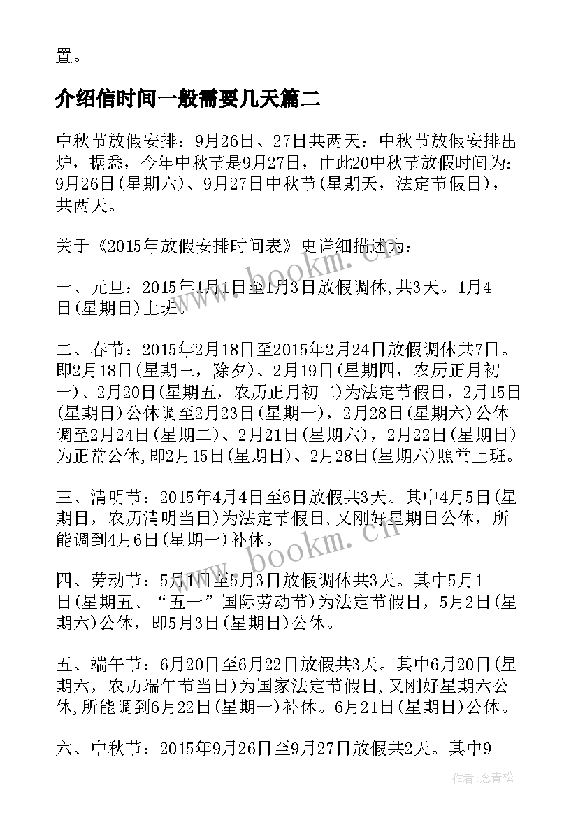 最新介绍信时间一般需要几天(大全8篇)