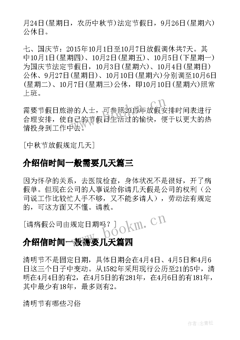 最新介绍信时间一般需要几天(大全8篇)