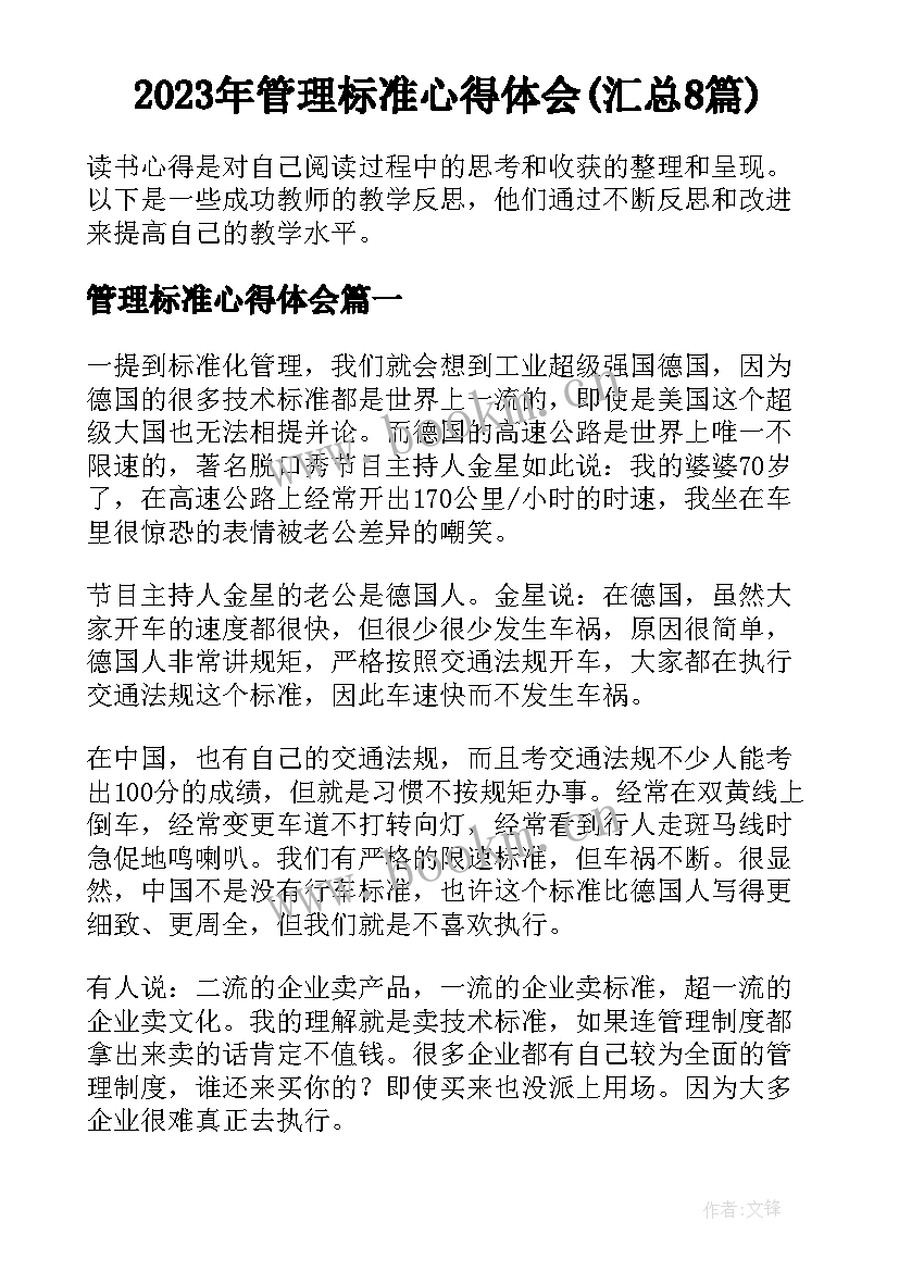 2023年管理标准心得体会(汇总8篇)