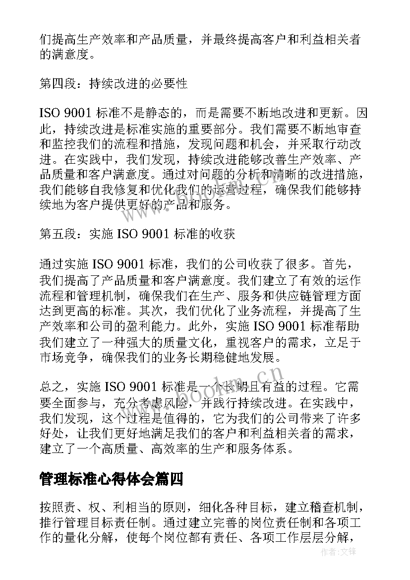 2023年管理标准心得体会(汇总8篇)