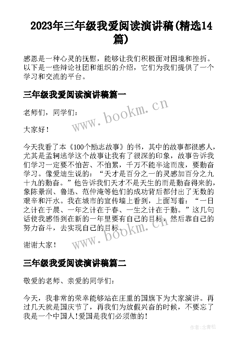 2023年三年级我爱阅读演讲稿(精选14篇)