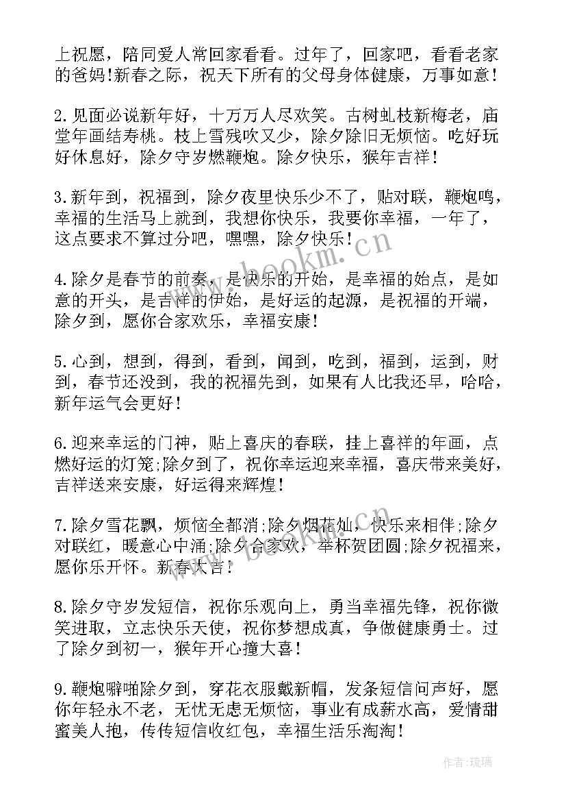 除夕祝福语 除夕精彩祝福语(精选10篇)