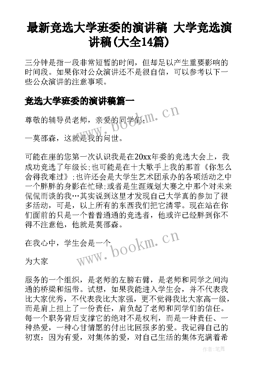 最新竞选大学班委的演讲稿 大学竞选演讲稿(大全14篇)