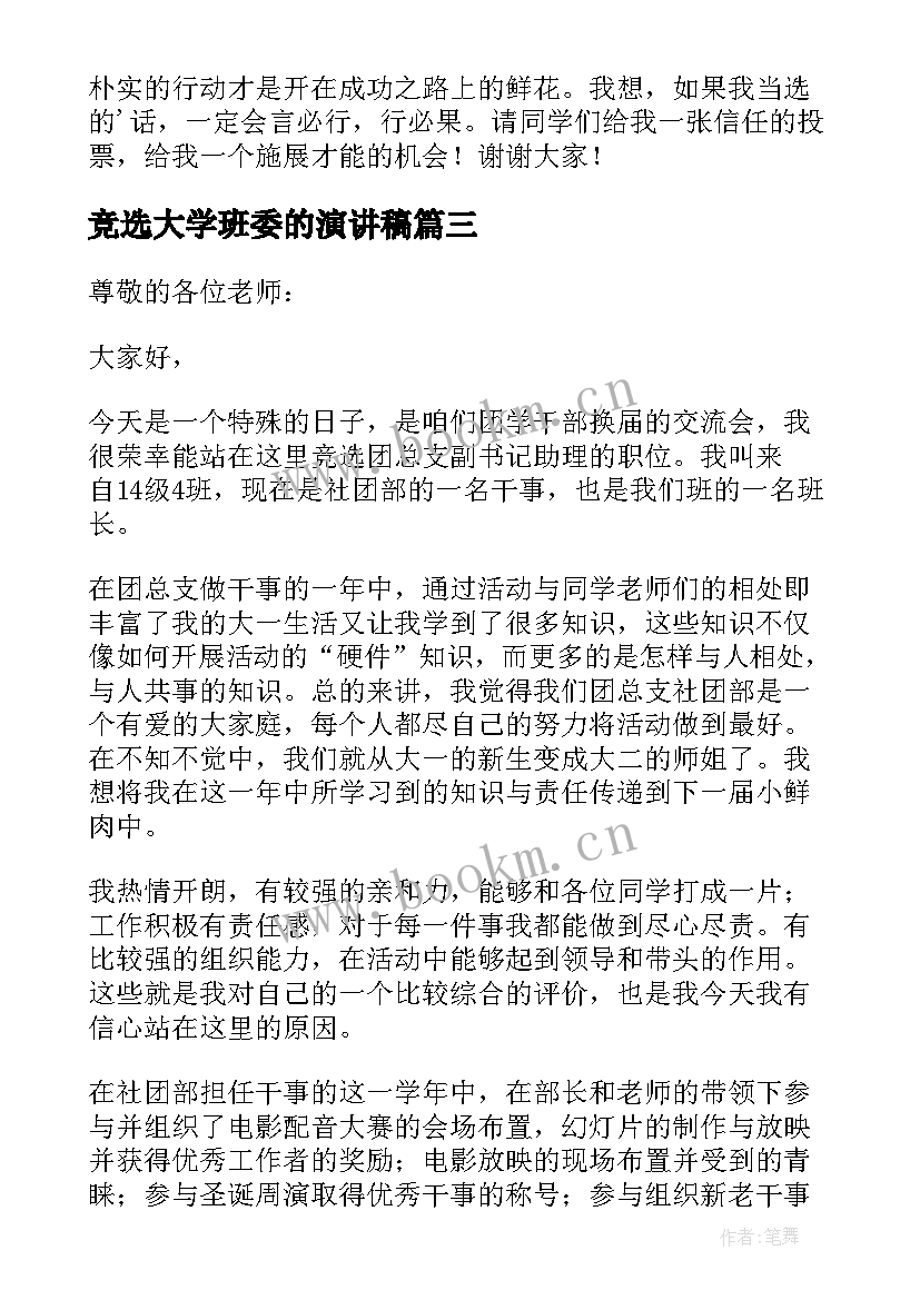 最新竞选大学班委的演讲稿 大学竞选演讲稿(大全14篇)