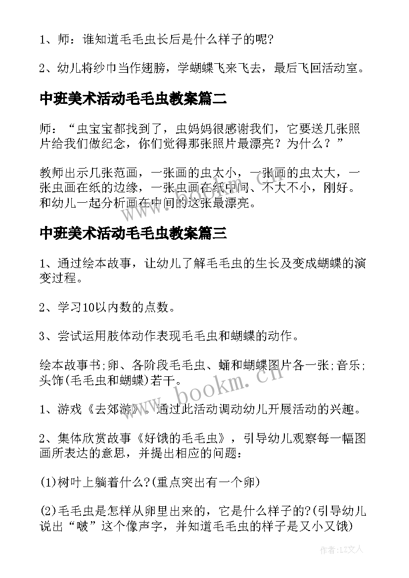 最新中班美术活动毛毛虫教案(通用8篇)