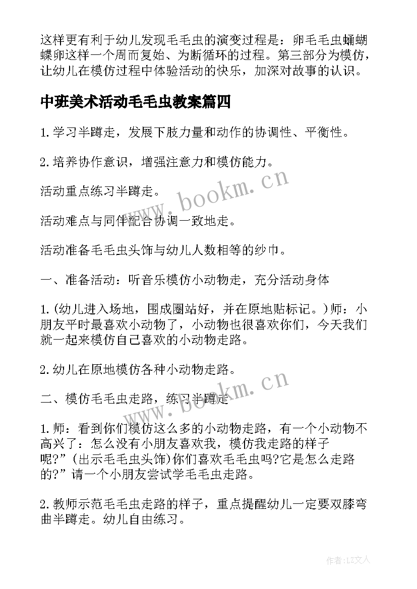 最新中班美术活动毛毛虫教案(通用8篇)